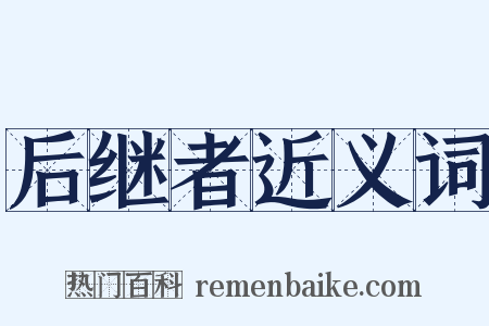 后继者近义词是什么意思的图片